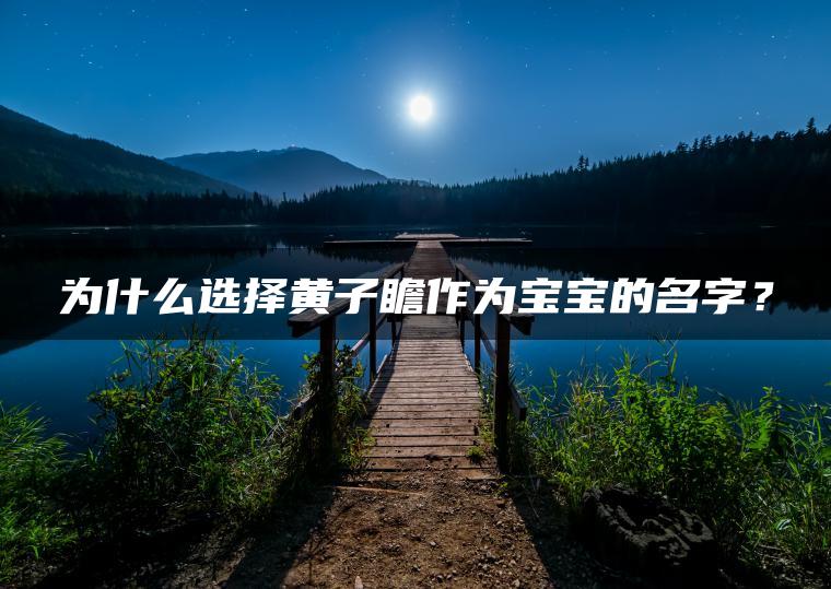 为什么选择黄子瞻作为宝宝的名字？