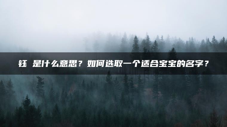 钰瑄是什么意思？如何选取一个适合宝宝的名字？