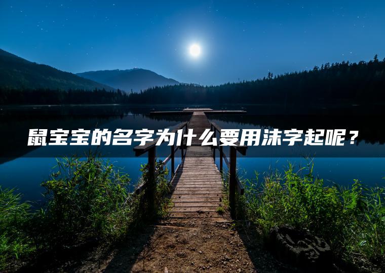 鼠宝宝的名字为什么要用沫字起呢？