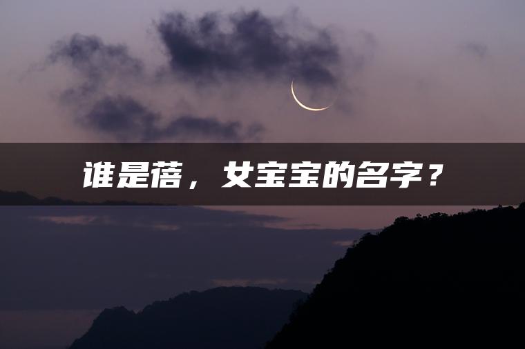 谁是蓓，女宝宝的名字？