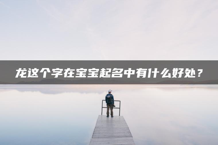 龙这个字在宝宝起名中有什么好处？