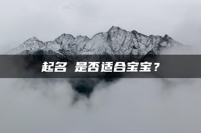 起名玥是否适合宝宝？