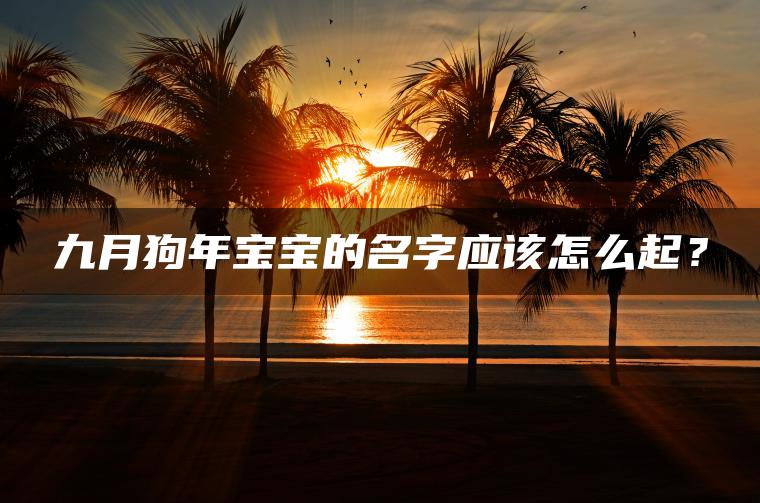 九月狗年宝宝的名字应该怎么起？