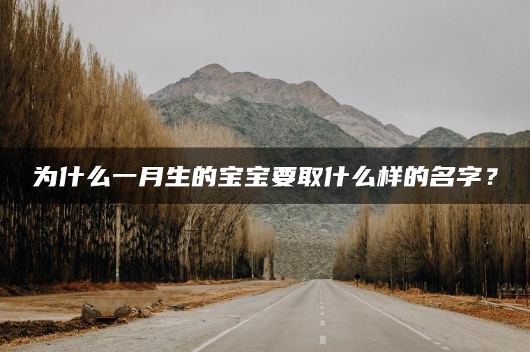 为什么一月生的宝宝要取什么样的名字？