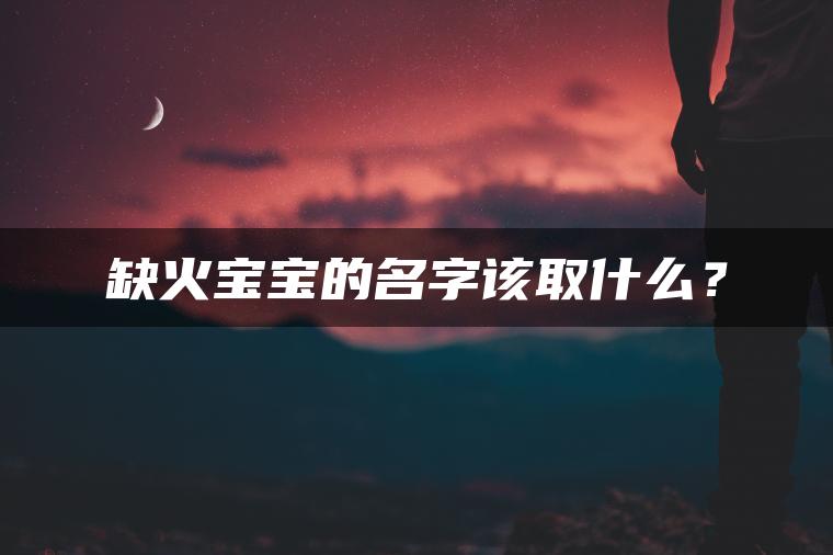 缺火宝宝的名字该取什么？