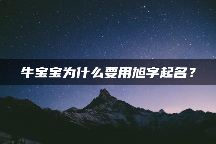 牛宝宝为什么要用旭字起名？