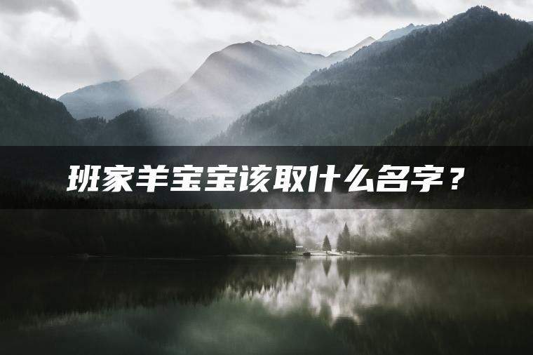 班家羊宝宝该取什么名字？