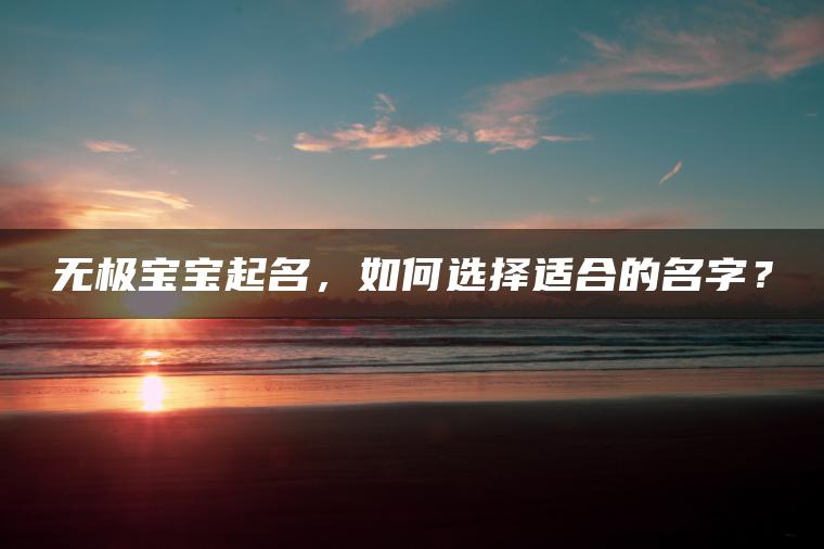 无极宝宝起名，如何选择适合的名字？