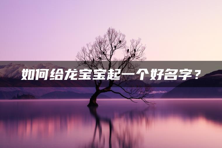 如何给龙宝宝起一个好名字？