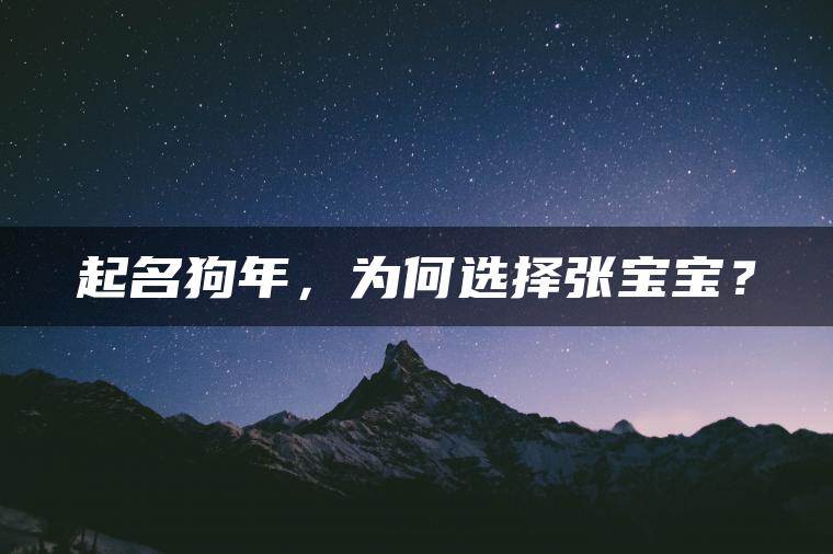 起名狗年，为何选择张宝宝？