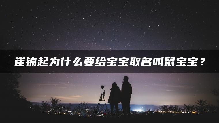 崔锦起为什么要给宝宝取名叫鼠宝宝？