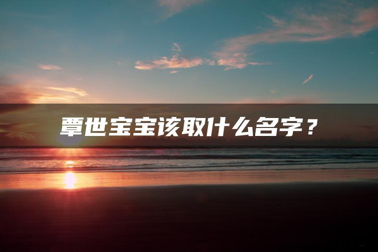 覃世宝宝该取什么名字？