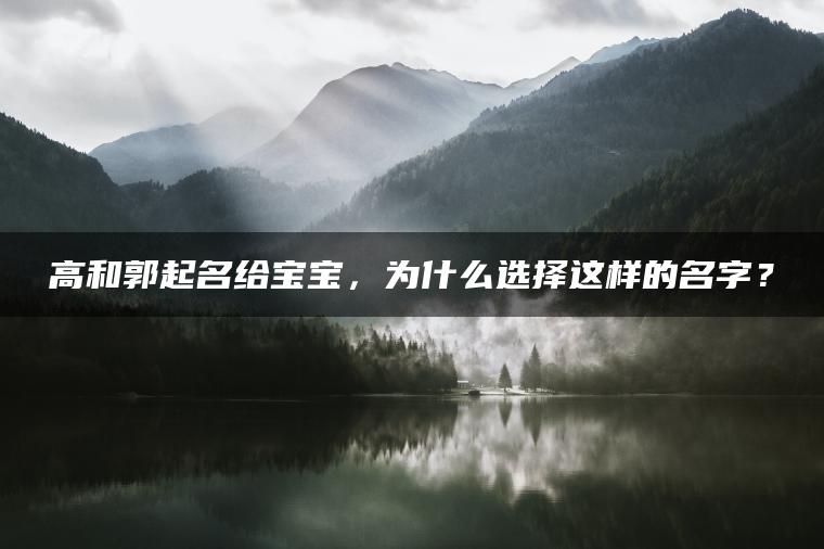 高和郭起名给宝宝，为什么选择这样的名字？