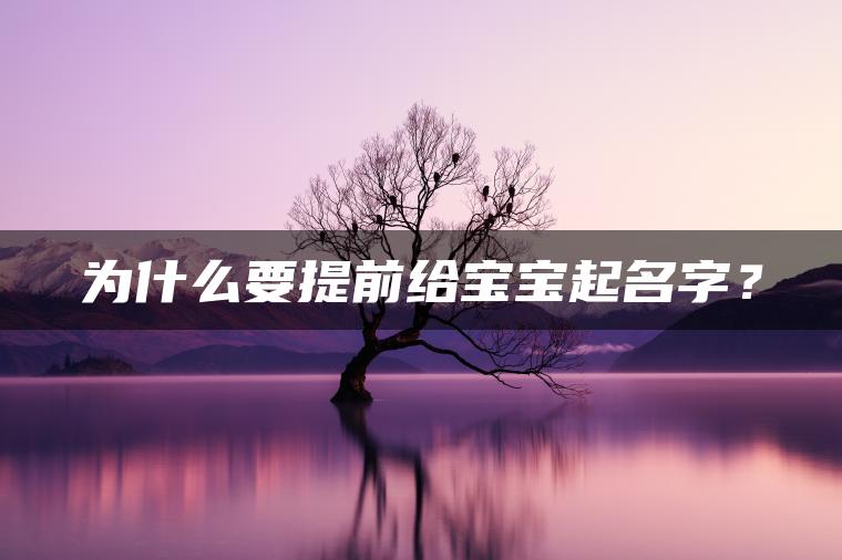 为什么要提前给宝宝起名字？