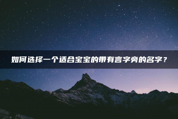 如何选择一个适合宝宝的带有言字旁的名字？