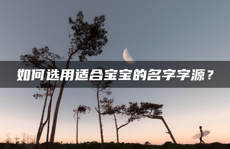 如何选用适合宝宝的名字字源？