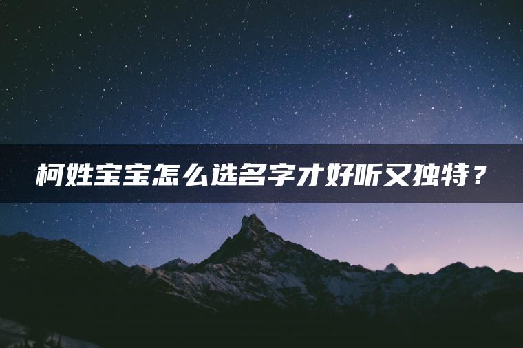 柯姓宝宝怎么选名字才好听又独特？