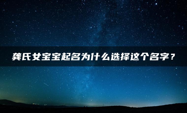 龚氏女宝宝起名为什么选择这个名字？