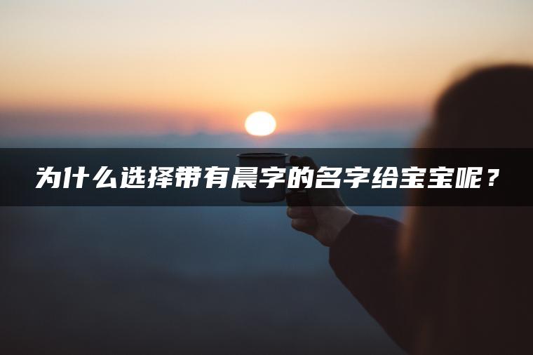 为什么选择带有晨字的名字给宝宝呢？