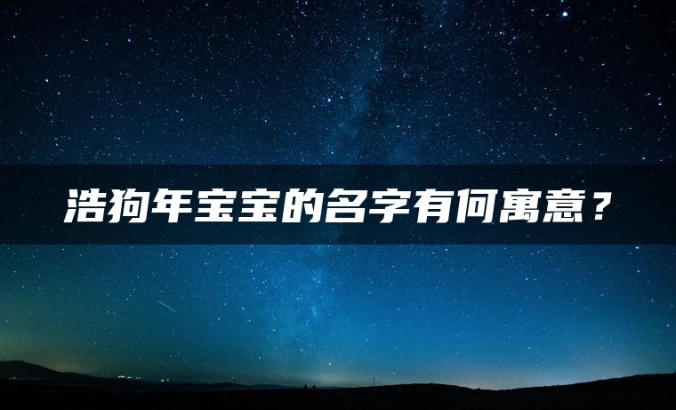 浩狗年宝宝的名字有何寓意？