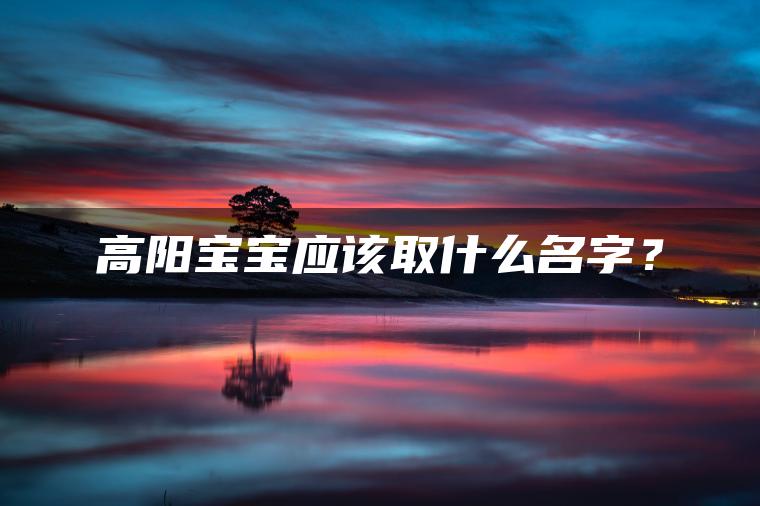 高阳宝宝应该取什么名字？