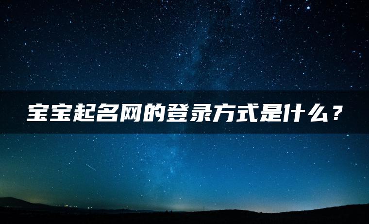 宝宝起名网的登录方式是什么？