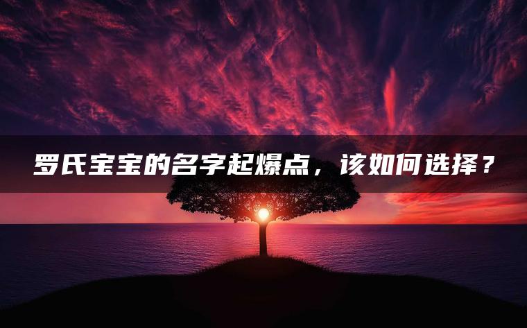 罗氏宝宝的名字起爆点，该如何选择？