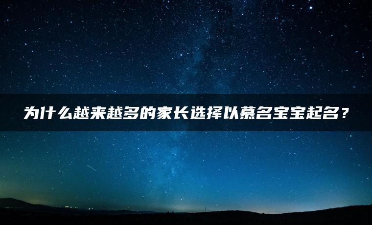 为什么越来越多的家长选择以慕名宝宝起名？