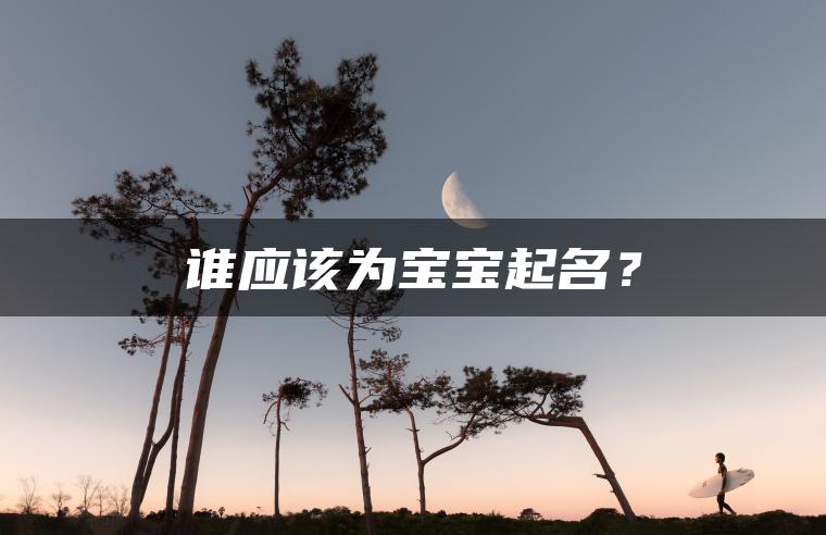 谁应该为宝宝起名？