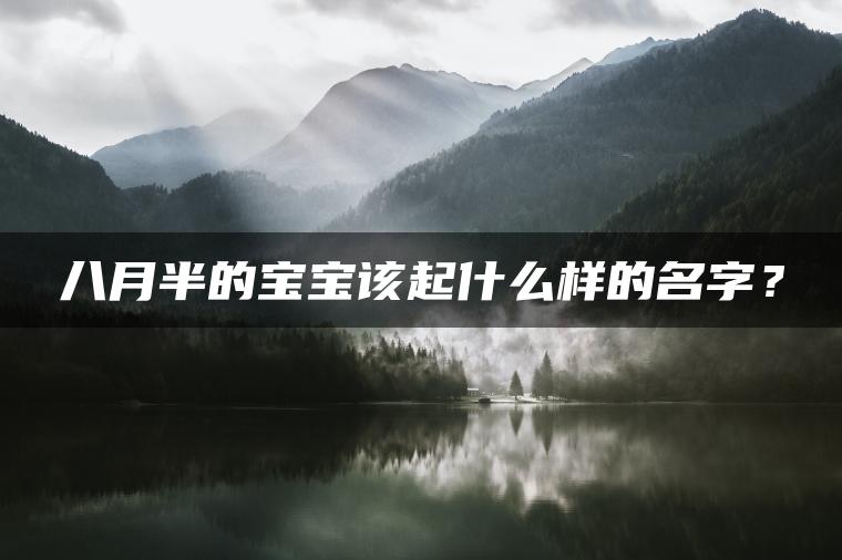 八月半的宝宝该起什么样的名字？