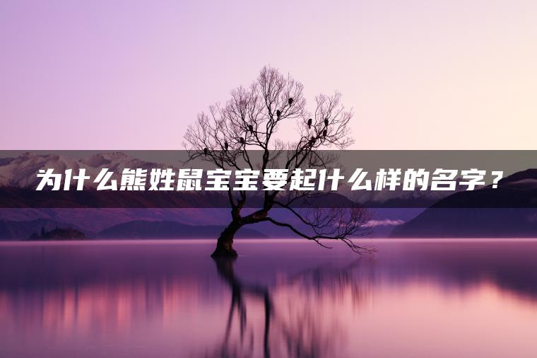 为什么熊姓鼠宝宝要起什么样的名字？