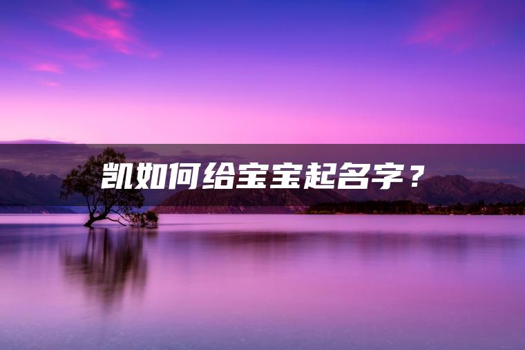 凯如何给宝宝起名字？