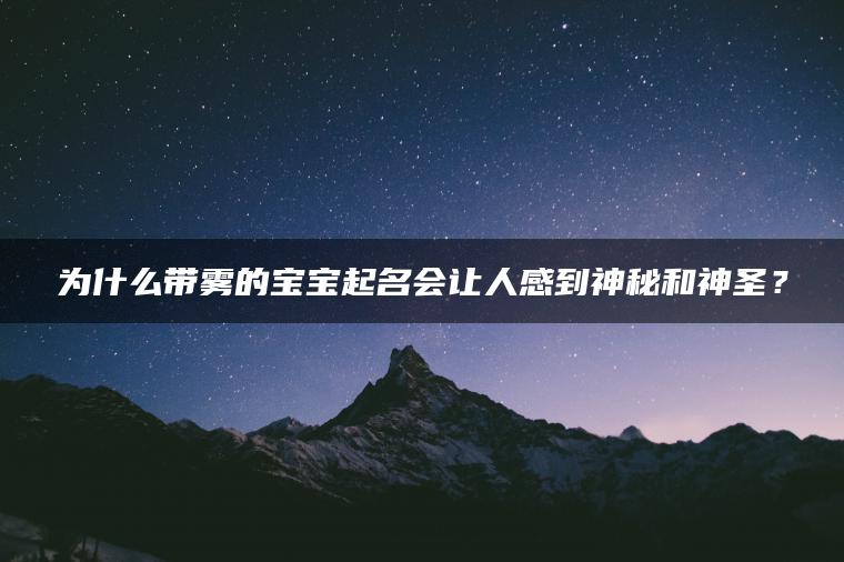 为什么带雾的宝宝起名会让人感到神秘和神圣？