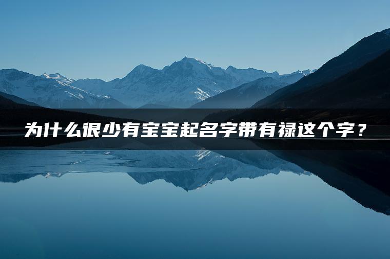 为什么很少有宝宝起名字带有禄这个字？