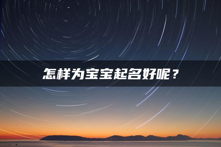 怎样为宝宝起名好呢？