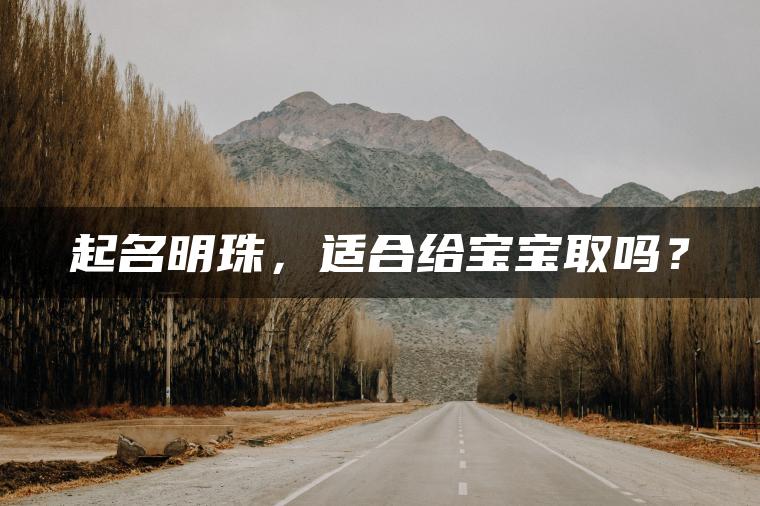 起名明珠，适合给宝宝取吗？