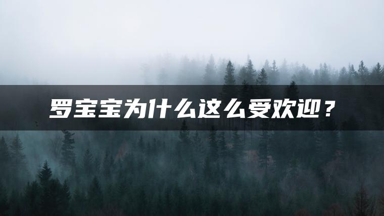 罗宝宝为什么这么受欢迎？