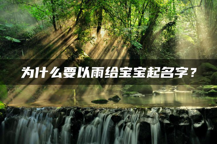 为什么要以雨给宝宝起名字？