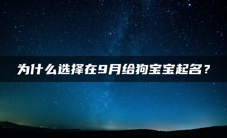 为什么选择在9月给狗宝宝起名？