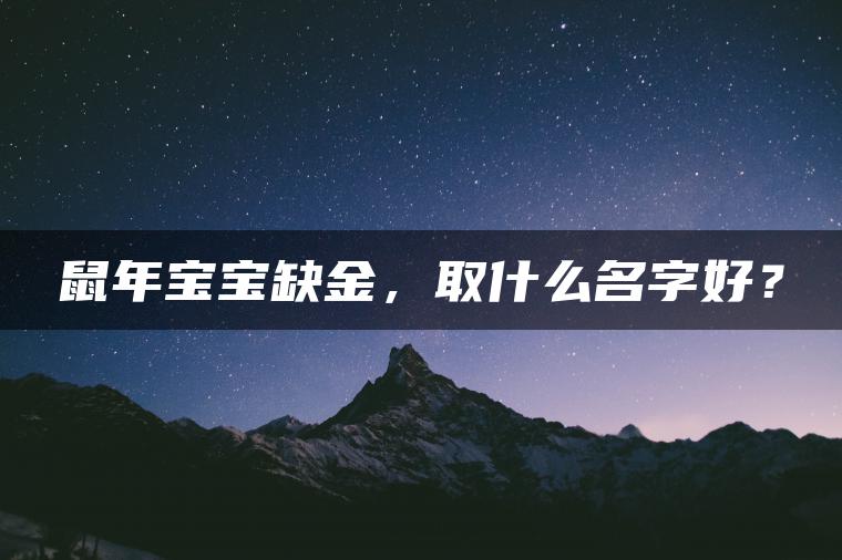 鼠年宝宝缺金，取什么名字好？