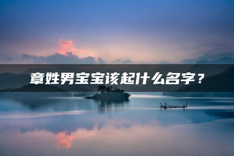 章姓男宝宝该起什么名字？