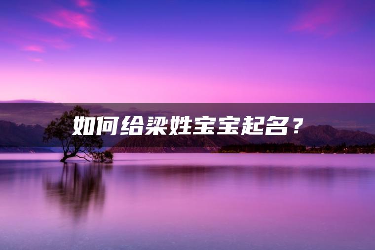 如何给梁姓宝宝起名？