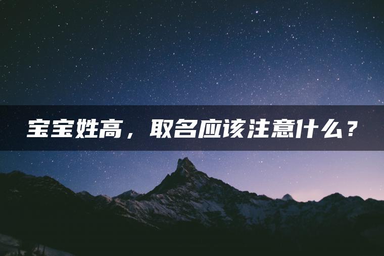 宝宝姓高，取名应该注意什么？