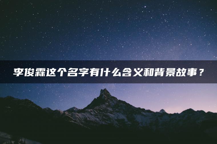 李俊霖这个名字有什么含义和背景故事？