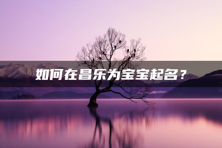 如何在昌乐为宝宝起名？