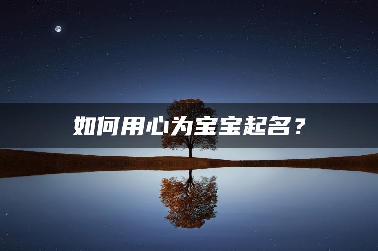 如何用心为宝宝起名？