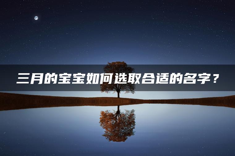 三月的宝宝如何选取合适的名字？