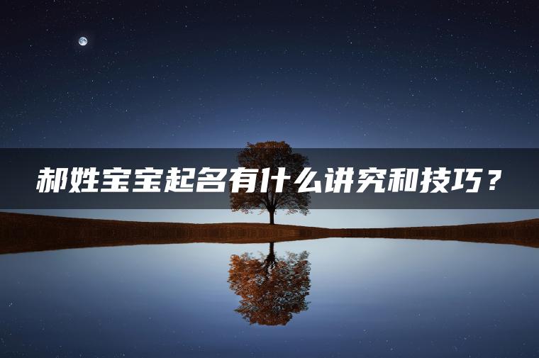 郝姓宝宝起名有什么讲究和技巧？