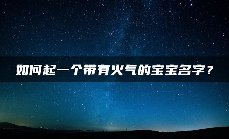 如何起一个带有火气的宝宝名字？