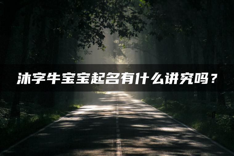 沐字牛宝宝起名有什么讲究吗？